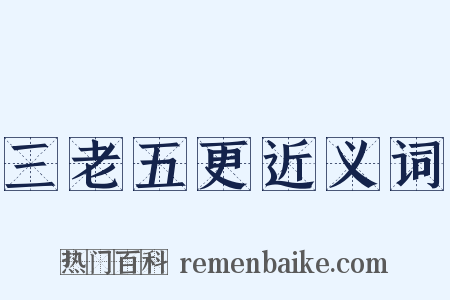 三老五更近义词是什么意思的图片